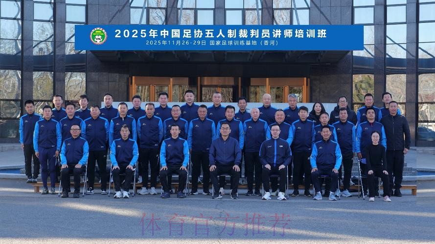 国际足联/中国足协裁判讲师培训班西安举办