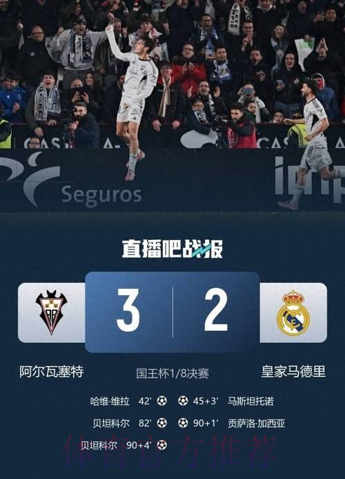 国王杯-皇马2-3遭阿尔瓦塞特补时绝杀无缘8强 国王杯-皇马2-3遭阿尔瓦塞特补时绝杀无缘8强